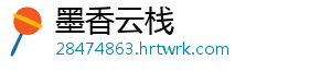 墨香云栈